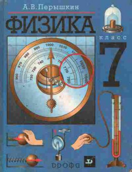 Книга Пёрышкин А.В. Физика Учебник 7 класс, 11-7990, Баград.рф